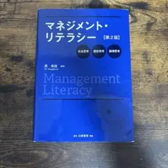 マネジメント・リテラシー