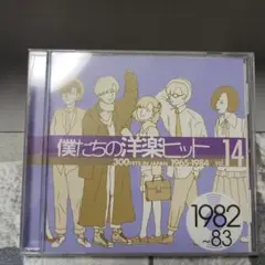 CD 僕たちの洋楽ヒット 1982-83