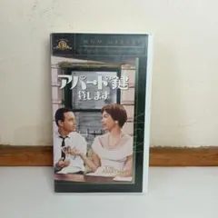 アパートの鍵貸します　 VHS版