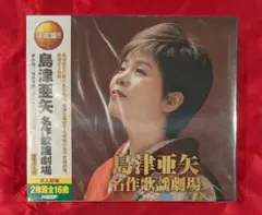 【新品・無料配送】決定版　島津亜矢　名作歌謡劇場2枚組CD　全16曲入