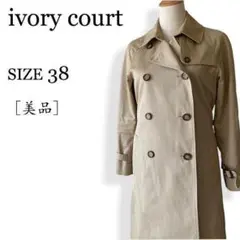 美品 ivory court アイボリーコート トレンチコート ベージュ 38