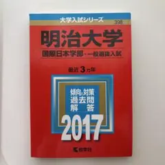 明治大学　国際日本学部　赤本2017 一般選抜入試