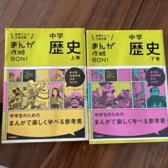 中学歴史 上巻　下巻　2冊セット　歴史まんが　高校受験
