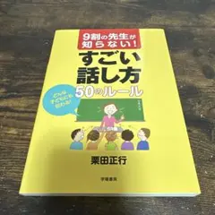すごい話し方 50のルール