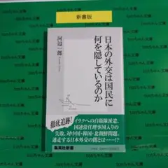 日本の外交は国民に何を隠しているのか