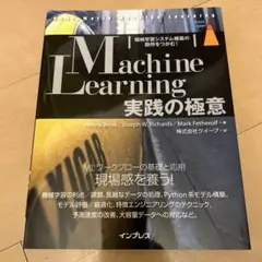 Machine Learning実践の極意 機械学習システム構築の勘所をつかむ!