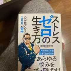 ストレスゼロの生き方