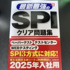 最新最強のSPIクリア問題集 2025年入社用