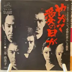 三井由美子　やがて愛の日が　シングルレコード