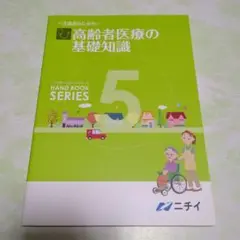 ニチイ　介護の為のハンドブック(12冊) Amazon.co.jp: ニチイのハンドブックシリーズ 介護 : おもちゃ