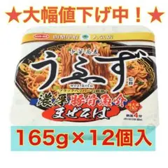 【値下げ】濃厚豚骨魚介まぜそば/カップラーメン/165g×12個