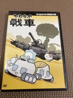 やわらか戦車 DVD