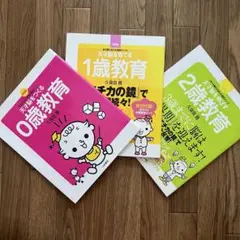 天才脳をつくる0歳教育・1歳教育・2歳教育セット 3冊セット