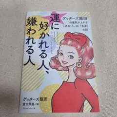 運に好かれる人、嫌われる人