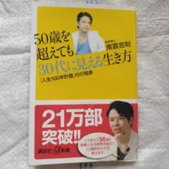50歳を超えても30代に見える生き方 「人生100年計画」の行程表