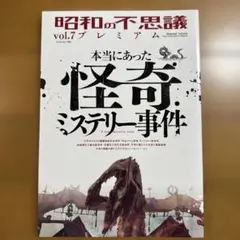昭和の不思議プレミアム vol.7