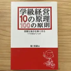 学級経営10の原理・100の原則 : 困難な毎日を乗り切る110のメソッド