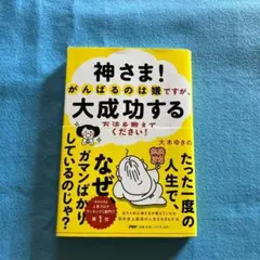 神さま！がんばるのは嫌ですが、大成功する方法を教えてください