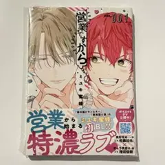 営業ですから 1巻 ミユキ蜜蜂 未読 シュリンク付き 特典付き