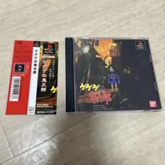 プレイステーション　ゲゲゲの鬼太郎