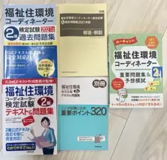 1発合格福祉住環境コーディネーター2級試験対策セット