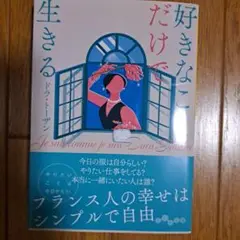好きなことだけで生きる