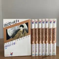 日出処の天子　全巻セット
