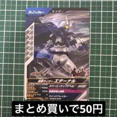 クロマティックX3弾☆仮面ライダーエターナル
