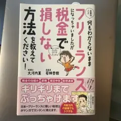 お金のこと何もわからないままフリーランスになっちゃいましたが税金で損しない方法