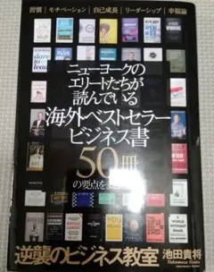 ニューヨークのエリートたちが読んでいるビジネス書
