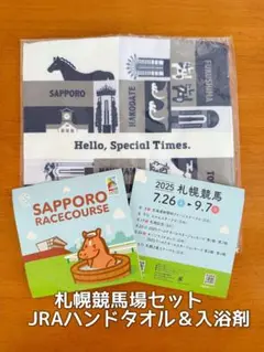 【JRA非売品】札幌競馬場セット ハンドタオル＆入浴剤2つ