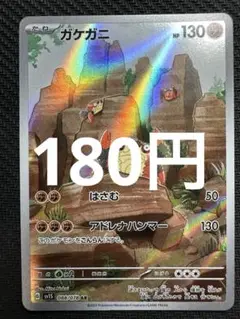 ポケモンカード　ガケガニ　AR