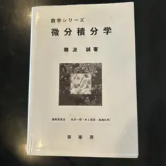 微分積分学　数学シリーズ