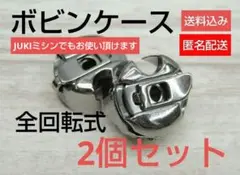 0912-1❤️初売⭐工業用/職業用・ボビンケース・空転防止バネ付き全回転式2個