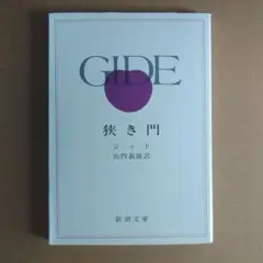 狭き門 ジッド 山内義雄訳