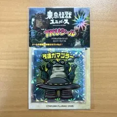 新品【フジサキタクマ】TKUシール ガマゴラー fujisaki takuma
