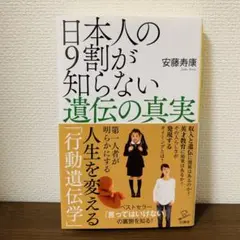 日本人の9割が知らない遺伝の真実