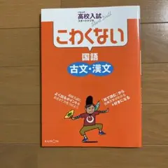こわくない国語古文・漢文 : くもんの高校入試スタートドリル