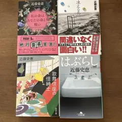 私の命はあなたの命より軽い・凍える島 他近藤史恵4冊セット