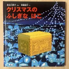 クリスマスのふしぎなはこ