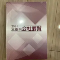 2024年版　三重県会社要覧　百五総合研究所 定価7150円