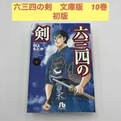 【初版】六三四の剣　文庫版　10巻