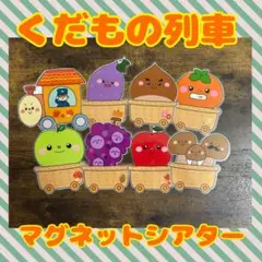 くだもの列車　マグネットシアター