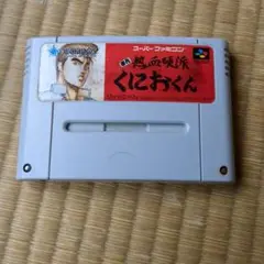 SFC　初代 熱血硬派くにおくん　動作確認済み　テクノス　スーパーファミコン