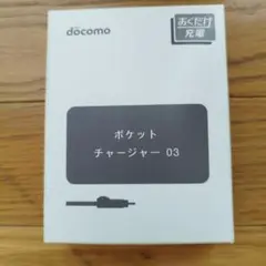 【未使用】ドコモ ポケットチャージャー03