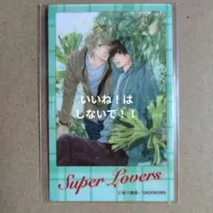 あべ美幸　くじ引き堂　SUPER LOVERS　フォト風カード1