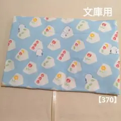 ブックカバー　文庫用　シマエナガ　フルーツサンド　水色