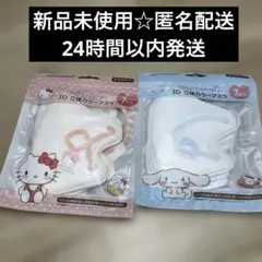 ハローキティ シナモロール 3D 立体マスク 7枚入り 新品未使用 サンリオ