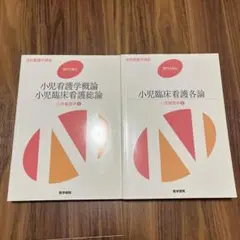 系統看護学講座 小児看護学概論 小児臨床看護総論　小児臨床看護各論 セット