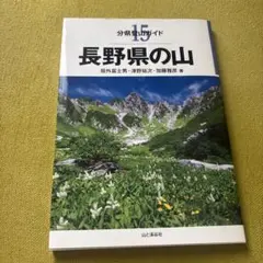 長野県の山 山と渓谷